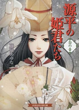 源平の姫君たち 白の章 (招き猫文庫 ふ 2-2) 藤咲あゆな; 山田南平
