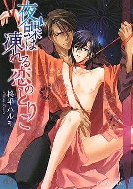 夜蝶は凍れる恋のとりこ (1-1 花丸文庫BLACK ク) 柊平 ハルモ; CARNELIAN