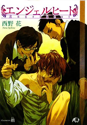 エンジェルヒ-ト (花丸文庫BLACK ニ 1-1) [Nov 19， 2008] 西野 花; 鵺