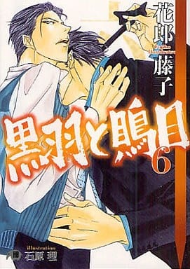 黒羽と鵙目 6 (花丸文庫BLACK ハ 2-6) 花郎 藤子; 石原 理