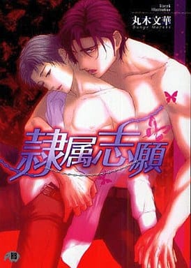 隷属志願 (花丸文庫BLACK マ 2-1) 丸木 文華