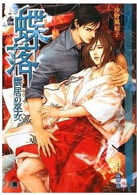 蝶落~雲居の巫女 (花丸文庫BLACK サ 1-2) 沙野 風結子; 高階 佑