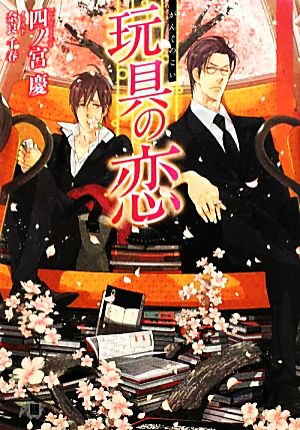 玩具の恋 (花丸文庫BLACK シ 1-2) 四ノ宮 慶; 奈良 千春