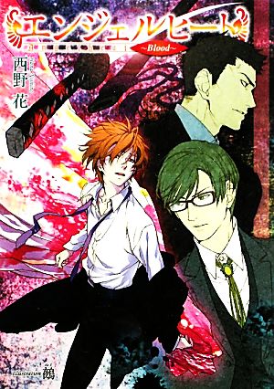 エンジェルヒ-ト (Blood) (花丸文庫BLACK ニ 1-5) [Oct 19， 2010] 西野 花; 鵺