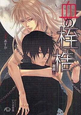 血の桎梏邂逅 (花丸文庫BLACK ア 6-1) あすか; いさき 李果