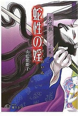 長恨歌 上之巻 蛇性の婬 (白泉社花丸文庫BLACK) 山藍 紫姫子; 水上 シン