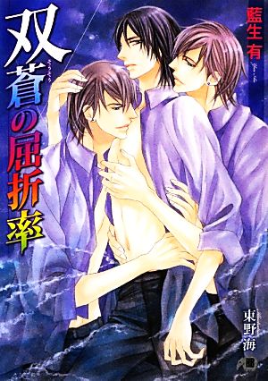双蒼の屈折率 (花丸文庫BLACK ア 5-10) 藍生 有; 東野 海