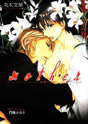 mother (花丸文庫BLACK マ 2-4) 丸木 文華; 門地 かおり
