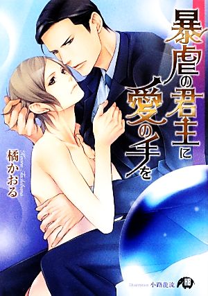 暴虐の君主に愛の手を (花丸文庫BLACK タ 1-1) 橘 かおる; 小路 龍流