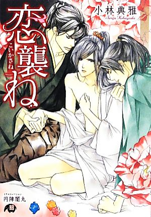 恋襲ね (花丸文庫BLACK コ 1-1) 小林 典雅; 円陣 闇丸