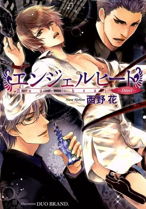 エンジェルヒート ~Devil~ (花丸文庫BLACK ニ 1-8) [Jul 19， 2013] 西野花; DUO BRAND.