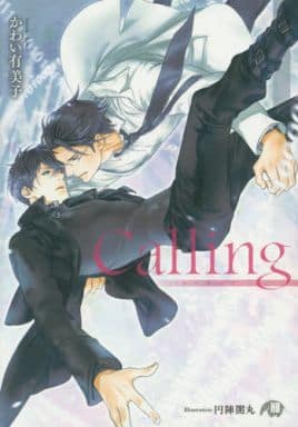 Calling (花丸文庫BLACK カ 3-1) かわい 有美子; 円陣 闇丸