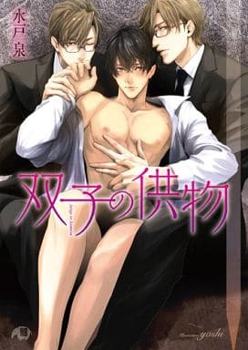 双子の供物 (花丸文庫BLACK ミ 1-5) 水戸 泉; yoshi