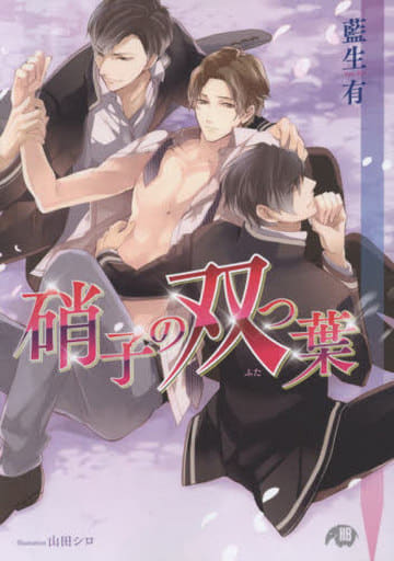 硝子の双つ葉 (花丸文庫BLACK ア 5-14) 藍生有; 山田シロ