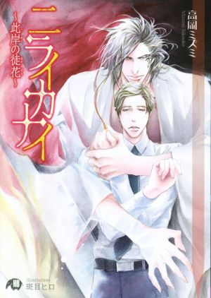 ニライカナイ~此岸の徒花~ (花丸文庫BLACK タ 2-2) [Oct 20， 2015] 高岡ミズミ; 斑目ヒロ