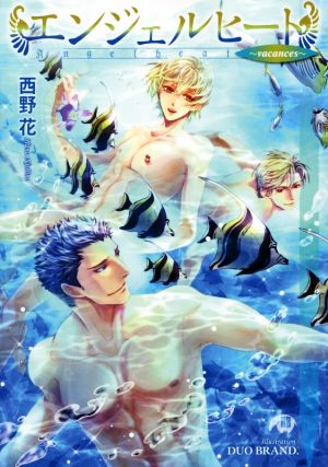 エンジェルヒート ~vacances~ (花丸文庫BLACK ニ 1-12) [Oct 20， 2015] 西野花; DUO BRAND.