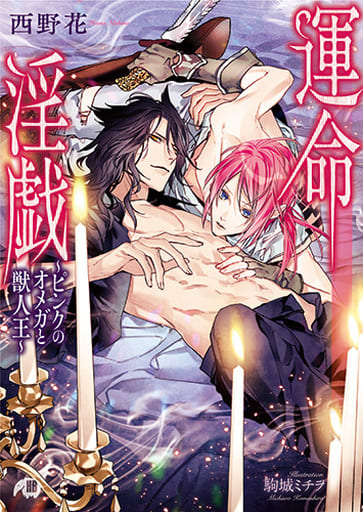 運命淫戯~ピンクのオメガと獣人王~ (花丸文庫BLACK) 西野 花; 駒城 ミチヲ