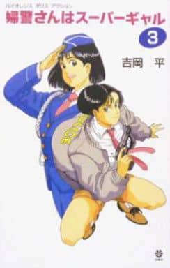 婦警さんはスーパーギャル 3 吉岡 平; 森 伸之