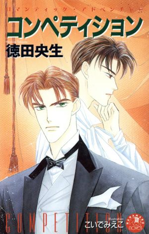 コンペティション (花丸ノベルズ) 徳田 央生; こいで みえこ