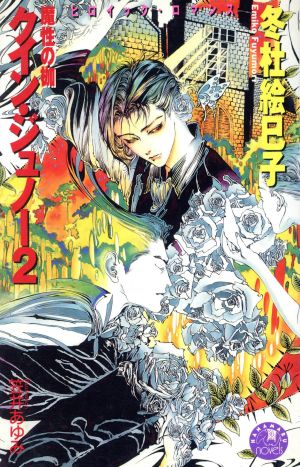 クイン・ジュノー 2 (花丸ノベルズ) 冬杜 絵巳子; 笠井 あゆみ