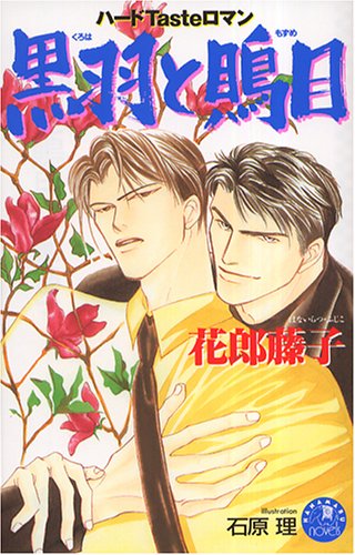 黒羽と鵙目 (花丸ノベルズ) 花郎 藤子; 石原 理