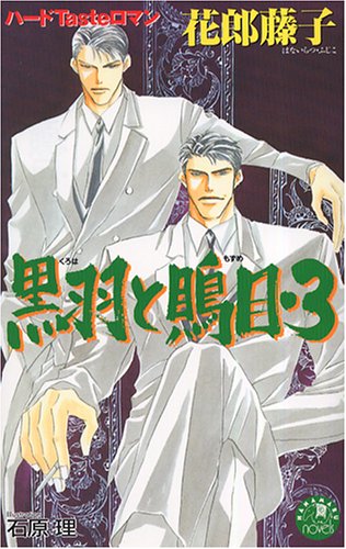 黒羽と鵙目 3 (花丸ノベルズ) 花郎 藤子; 石原 理