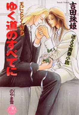 ゆく道のすべてに: 天にとどく樹5 (花丸ノベルズ) 吉田 珠姫; のやま 雪