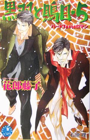 黒羽と鵙目 5 (花丸ノベルズ) 花郎 藤子; 石原 理