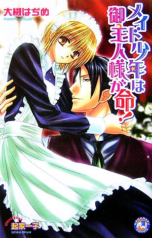 メイド少年は御主人様が命! (花丸ノベルズ) [Mar 01， 2006] 大槻 はぢめ; 起家 一子