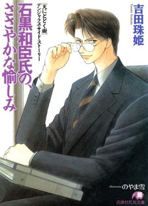 石黒和臣氏の、ささやかな愉しみ (白泉社花丸文庫) [Sep 01， 1998] 吉田 珠姫; のやま 雪