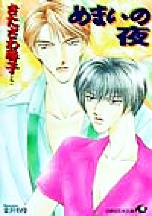 めまいの夜 (白泉社花丸文庫) きたざわ 尋子; 金沢 有倖