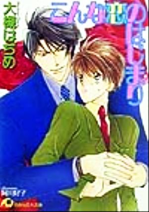 こんな恋のはじまり (白泉社花丸文庫) 大槻 はぢめ; 阿川 好子