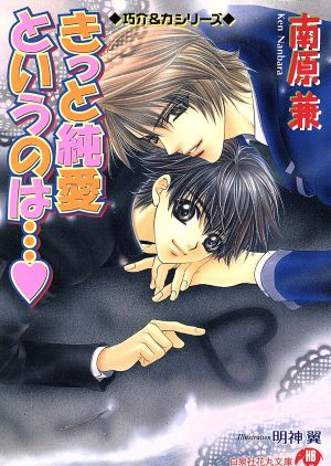 きっと純愛というのは… 僕のものになりなさい4 (白泉社花丸文庫) 南原 兼; 明神 翼