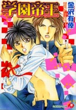 学園帝王 (白泉社花丸文庫 か 1-9) 金沢 有倖
