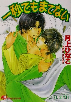 1秒でもまてない (白泉社花丸文庫 つ 2-9) 月上 ひなこ; こうじま 奈月