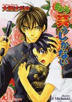もう笑うしかない (白泉社花丸文庫 お 1-17) [Oct 01， 2002] 大槻 はぢめ; CJ Michalski