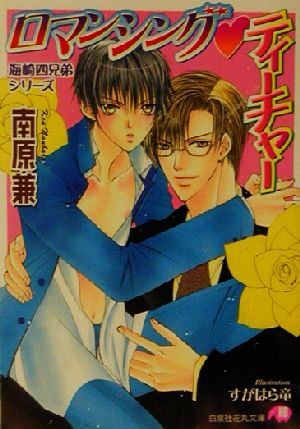ロマンシング・ティーチャー (白泉社花丸文庫 な 2-17 海崎四兄弟シリーズ) 南原 兼; すがはら 竜