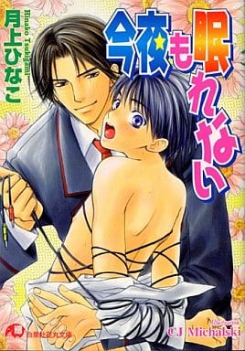 今夜も眠れない (白泉社花丸文庫 つ 2-12) 月上 ひなこ; CJ Michalski