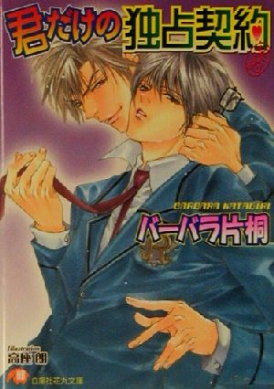 君だけの独占契約 (白泉社花丸文庫 は 2-5) バーバラ 片桐; 高座 朗