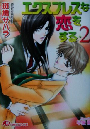 エクスプレスな恋をする 2 (白泉社花丸文庫 い 1-16) 斑鳩 サハラ; 早坂 静
