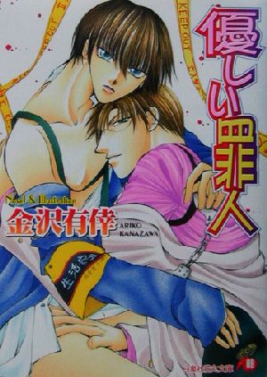 優しい罪人 (白泉社花丸文庫 か 1-13) 金沢 有倖