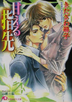 甘える指先 (白泉社花丸文庫 き 1-22) きたざわ 尋子; 高嶋 上総