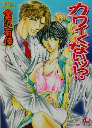 カワイくないッ! (白泉社花丸文庫 か 1-14) [Jul 01， 2003] 金沢 有倖; 金沢 有倖