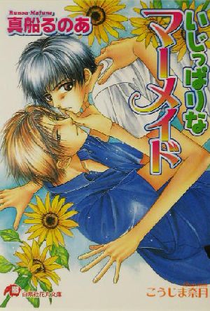 いじっぱりなマーメイド (白泉社花丸文庫 ま 2-13) 真船 るのあ; こうじま 奈月