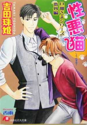性悪猫~旦那さまシリーズ番外編~ (花丸文庫) 吉田 珠姫; 香雨