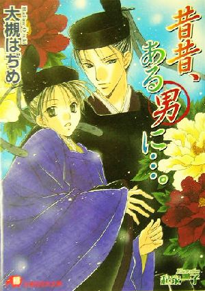 昔昔、ある男に・・・。 (花丸文庫) 大槻はぢめ; 起家 一子