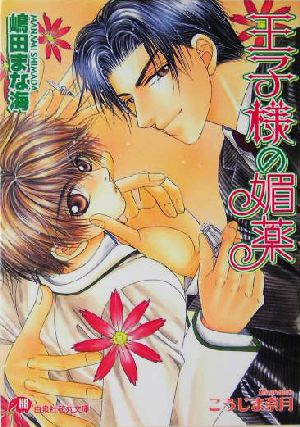王子様の媚薬 (花丸文庫) 嶋田 まな海; こうじま 奈月