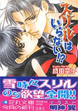 スリルはいらない! (白泉社花丸文庫 な 6-5) 成田 空子; 明神 翼
