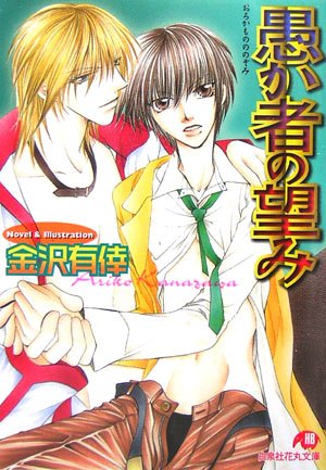愚か者の望み (白泉社花丸文庫 か 1-20) [Jan 19， 2006] 金沢 有倖; 金沢 有倖