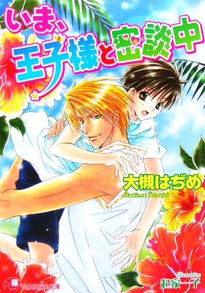 いま、王子様と密談中 (白泉社花丸文庫 お 1-27) 大槻 はぢめ; 起家 一子